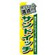 P・O・Pプロダクツ　パンのぼり　ボリューム満点サンドイッチ 042778 1枚（直送品）