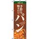 P・O・Pプロダクツ　パンのぼり　手作り焼きたてパン 042781 1枚（直送品）
