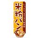P・O・Pプロダクツ　パンのぼり　米粉パン 042784 1枚（直送品）
