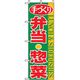 P・O・Pプロダクツ　お弁当・惣菜のぼり　手づくり弁当・惣菜　緑 042800 1枚（直送品）