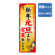 P・O・Pプロダクツ　年末年始のぼり　新年元旦より営業致します 042833 1枚（直送品）