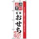 P・O・Pプロダクツ　年末年始のぼり　特製おせち 042834 1枚（直送品）