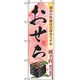 P・O・Pプロダクツ　年末年始のぼり　迎春おせち 042835 1枚（直送品）