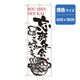 P・O・Pプロダクツ　年末年始のぼり　忘新年会 042842 1枚（直送品）