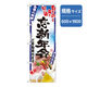 P・O・Pプロダクツ　年末年始のぼり　忘新年会　青 042844 1枚（直送品）