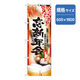 P・O・Pプロダクツ　年末年始のぼり　忘新年会　赤　042845 1枚（直送品）