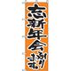 P・O・Pプロダクツ　年末年始のぼり　忘新年会承ります 042847 1枚（直送品）