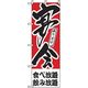 P・O・Pプロダクツ　宴会・酒のぼり　食べ放題飲み放題 042871 1枚（直送品）