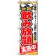 P・O・Pプロダクツ　宴会・酒のぼり　飲み放題実施中　赤　042887 1枚（直送品）