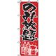 P・O・Pプロダクツ　宴会・酒のぼり　飲み放題 042888 1枚（直送品）