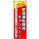 P・O・Pプロダクツ　宴会・酒のぼり　飲酒運転撲滅キャンペーン 042893 1枚（直送品）