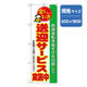P・O・Pプロダクツ　宴会・酒のぼり　送迎サービス実施中 042895 1枚（直送品）