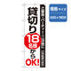 P・O・Pプロダクツ　宴会・酒のぼり　貸切り　１８名様からＯＫ！ 042901 1枚（直送品）