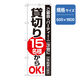 P・O・Pプロダクツ　宴会・酒のぼり　貸切り　１５名様からＯＫ！ 042902 1枚（直送品）