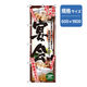 P・O・Pプロダクツ　宴会・酒のぼり　こだわり宴会　黒 042907 1枚（直送品）