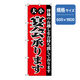 P・O・Pプロダクツ　宴会・酒のぼり　大小宴会承ります 042912 1枚（直送品）
