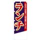 P・O・Pプロダクツ　ランチのぼり　ランチ　青 042925 1枚（直送品）