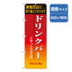 P・O・Pプロダクツ ランチのぼり ドリンクバー 042929 1枚（直送品）