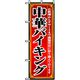 P・O・Pプロダクツ ランチのぼり 中華バイキング 042931 1枚（直送品）