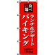 P・O・Pプロダクツ ランチのぼり ランチ&デザートバイキング 042933 1枚（直送品）