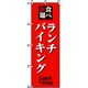 P・O・Pプロダクツ ランチのぼり ランチバイキング 042934 1枚（直送品）