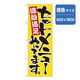 P・O・Pプロダクツ ランチのぼり セットメニューやってます。 042937 1枚（直送品）