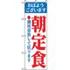 P・O・Pプロダクツ ランチのぼり 朝定食 042941 1枚（直送品）