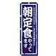 P・O・Pプロダクツ ランチのぼり 朝定食やってます。 042943 1枚（直送品）