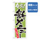 P・O・Pプロダクツ ランチのぼり 登場 新メニュー はじめました 042949 1枚（直送品）