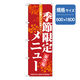 P・O・Pプロダクツ ランチのぼり 季節限定メニュー 042945 1枚（直送品）