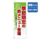 P・O・Pプロダクツ ランチのぼり 季節限定の新メニュー登場 042946 1枚（直送品）