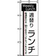 P・O・Pプロダクツ ランチのぼり 週替りランチ 042956 1枚（直送品）