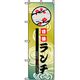 P・O・Pプロダクツ ランチのぼり 日替ランチ 和 042957 1枚（直送品）