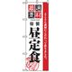 P・O・Pプロダクツ ランチのぼり 特製昼定食 042961 1枚（直送品）
