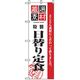 P・O・Pプロダクツ ランチのぼり 特製日替り定食 042964 1枚（直送品）