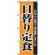 P・O・Pプロダクツ ランチのぼり 日替り定食 042965 1枚（直送品）