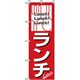 P・O・Pプロダクツ　ランチのぼり　ランチ　Ｌｕｎｃｈ 042974 1枚（直送品）