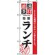 P・O・Pプロダクツ ランチのぼり 特製ランチ 042973 1枚（直送品）