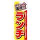 P・O・Pプロダクツ ランチのぼり ボリューム満点 ランチ 042975 1枚（直送品）