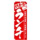 P・O・Pプロダクツ ランチのぼり 味自慢ランチ 042982 1枚（直送品）