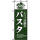 P・O・Pプロダクツ　洋食のぼり　パスタが作る 042990 1枚（直送品）