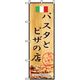 P・O・Pプロダクツ　洋食のぼり　パスタとピザの店 042991 1枚（直送品）