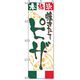 P・O・Pプロダクツ　洋食のぼり　焼きたてピザ 042993 1枚（直送品）