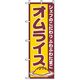 P・O・Pプロダクツ　洋食のぼり　オムライス 043002 1枚（直送品）