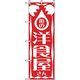 P・O・Pプロダクツ　洋食のぼり　街の洋食のぼり屋さん 043003 1枚（直送品）