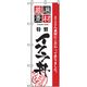 P・O・Pプロダクツ　お食事処のぼり　イクラ丼 043019 1枚（直送品）