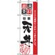 P・O・Pプロダクツ　お食事処のぼり　特製天丼 043024 1枚（直送品）
