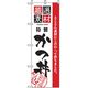 P・O・Pプロダクツ　お食事処のぼり　特製かつ丼 043031 1枚（直送品）