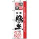 P・O・Pプロダクツ　お食事処のぼり　豚丼 043034 1枚（直送品）