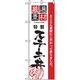 P・O・Pプロダクツ　お食事処のぼり　ステーキ丼 043037 1枚（直送品）